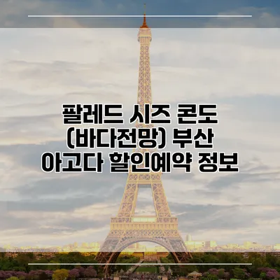 팔레드 시즈 콘도 (바다전망) 부산 아고다 할인예약 정보