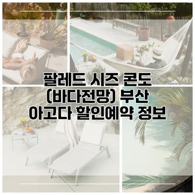 팔레드 시즈 콘도 (바다전망) 부산 아고다 할인예약 정보
