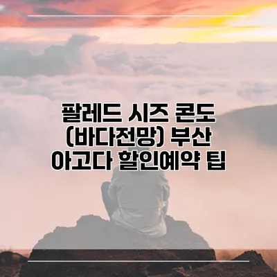 팔레드 시즈 콘도 (바다전망) 부산 아고다 할인예약 팁