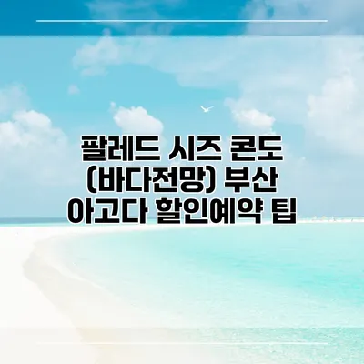 팔레드 시즈 콘도 (바다전망) 부산 아고다 할인예약 팁