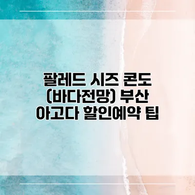 팔레드 시즈 콘도 (바다전망) 부산 아고다 할인예약 팁