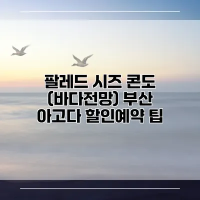 팔레드 시즈 콘도 (바다전망) 부산 아고다 할인예약 팁