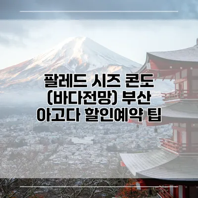 팔레드 시즈 콘도 (바다전망) 부산 아고다 할인예약 팁