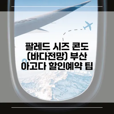 팔레드 시즈 콘도 (바다전망) 부산 아고다 할인예약 팁