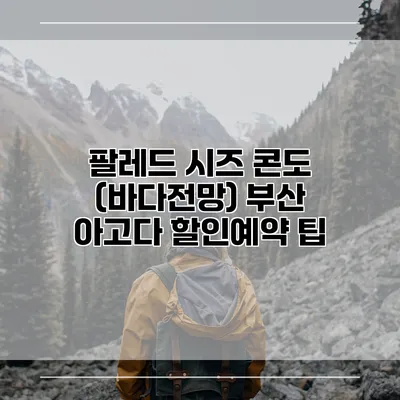 팔레드 시즈 콘도 (바다전망) 부산 아고다 할인예약 팁