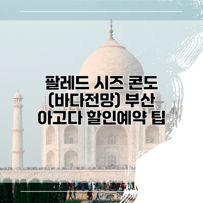 팔레드 시즈 콘도 (바다전망) 부산 아고다 할인예약 팁