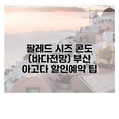 팔레드 시즈 콘도 (바다전망) 부산 아고다 할인예약 팁