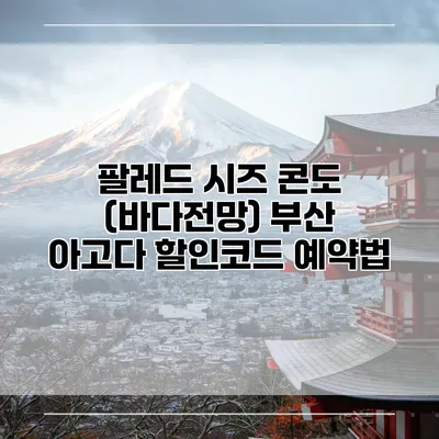 팔레드 시즈 콘도 (바다전망) 부산 아고다 할인코드 예약법