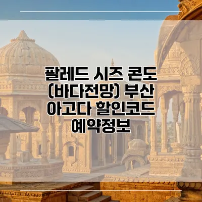 팔레드 시즈 콘도 (바다전망) 부산 아고다 할인코드 예약정보
