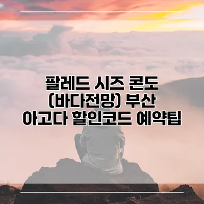 팔레드 시즈 콘도 (바다전망) 부산 아고다 할인코드 예약팁