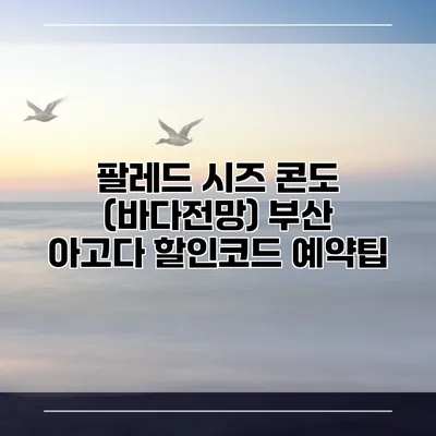 팔레드 시즈 콘도 (바다전망) 부산 아고다 할인코드 예약팁