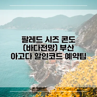 팔레드 시즈 콘도 (바다전망) 부산 아고다 할인코드 예약팁
