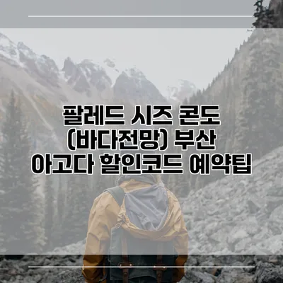 팔레드 시즈 콘도 (바다전망) 부산 아고다 할인코드 예약팁