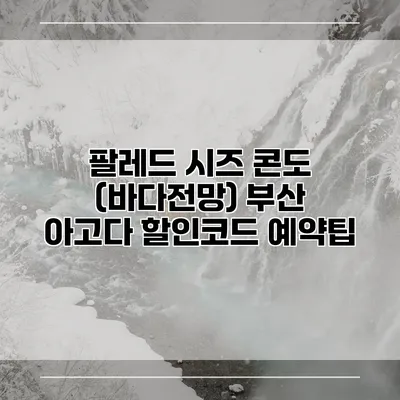 팔레드 시즈 콘도 (바다전망) 부산 아고다 할인코드 예약팁
