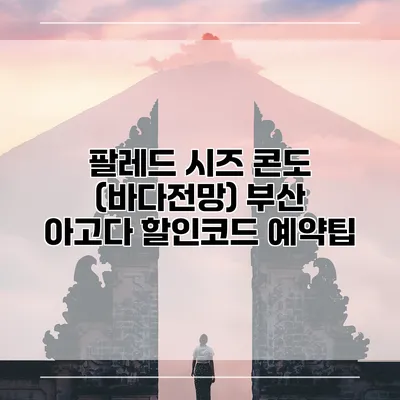 팔레드 시즈 콘도 (바다전망) 부산 아고다 할인코드 예약팁