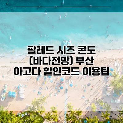 팔레드 시즈 콘도 (바다전망) 부산 아고다 할인코드 이용팁