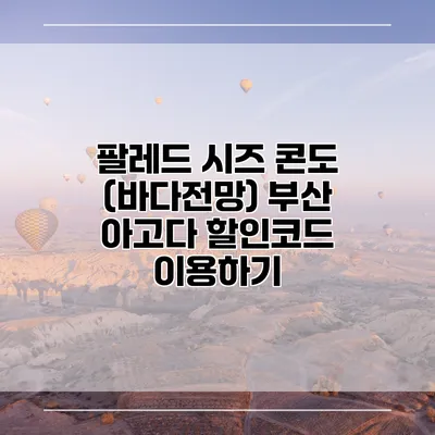 팔레드 시즈 콘도 (바다전망) 부산 아고다 할인코드 이용하기
