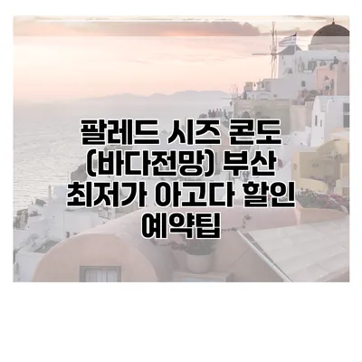 팔레드 시즈 콘도 (바다전망) 부산 최저가 아고다 할인 예약팁