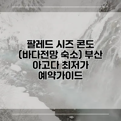 팔레드 시즈 콘도 (바다전망 숙소) 부산 아고다 최저가 예약가이드