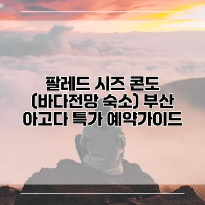 팔레드 시즈 콘도 (바다전망 숙소) 부산 아고다 특가 예약가이드