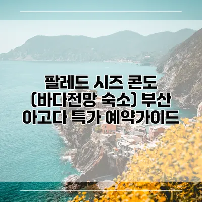 팔레드 시즈 콘도 (바다전망 숙소) 부산 아고다 특가 예약가이드