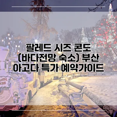 팔레드 시즈 콘도 (바다전망 숙소) 부산 아고다 특가 예약가이드