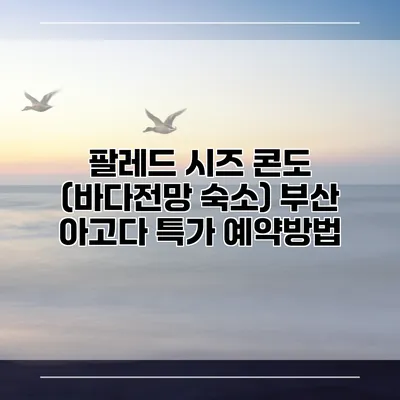 팔레드 시즈 콘도 (바다전망 숙소) 부산 아고다 특가 예약방법