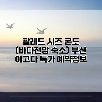 팔레드 시즈 콘도 (바다전망 숙소) 부산 아고다 특가 예약정보