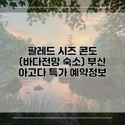 팔레드 시즈 콘도 (바다전망 숙소) 부산 아고다 특가 예약정보