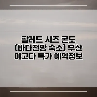 팔레드 시즈 콘도 (바다전망 숙소) 부산 아고다 특가 예약정보