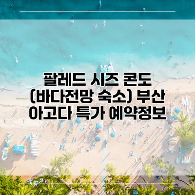 팔레드 시즈 콘도 (바다전망 숙소) 부산 아고다 특가 예약정보