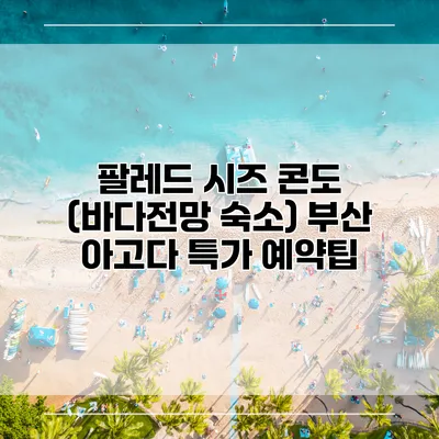 팔레드 시즈 콘도 (바다전망 숙소) 부산 아고다 특가 예약팁