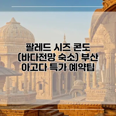 팔레드 시즈 콘도 (바다전망 숙소) 부산 아고다 특가 예약팁