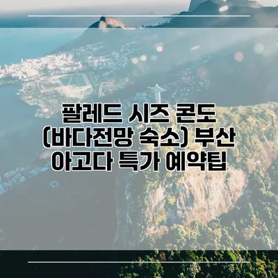 팔레드 시즈 콘도 (바다전망 숙소) 부산 아고다 특가 예약팁