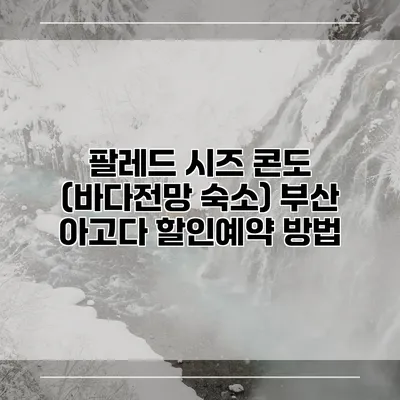 팔레드 시즈 콘도 (바다전망 숙소) 부산 아고다 할인예약 방법