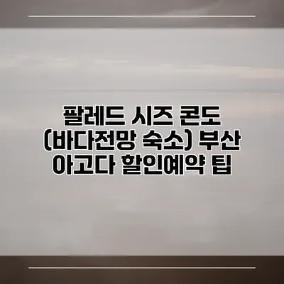 팔레드 시즈 콘도 (바다전망 숙소) 부산 아고다 할인예약 팁
