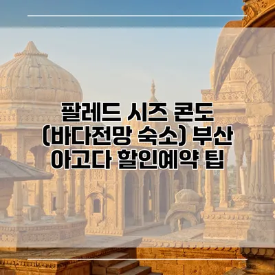 팔레드 시즈 콘도 (바다전망 숙소) 부산 아고다 할인예약 팁