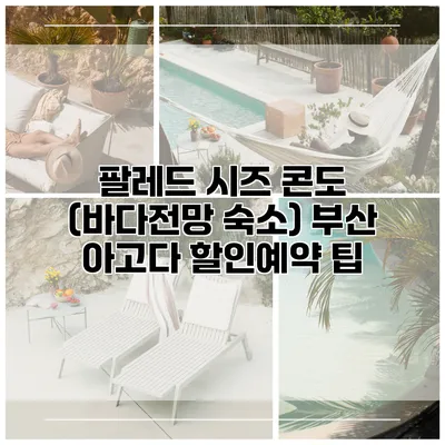 팔레드 시즈 콘도 (바다전망 숙소) 부산 아고다 할인예약 팁