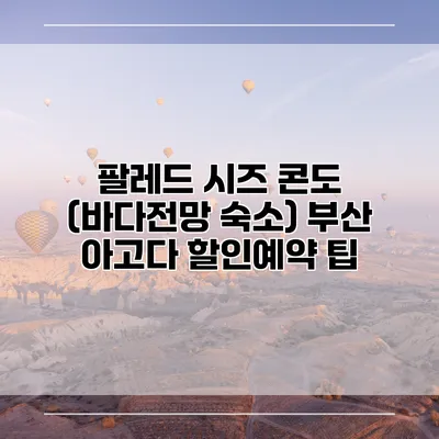 팔레드 시즈 콘도 (바다전망 숙소) 부산 아고다 할인예약 팁