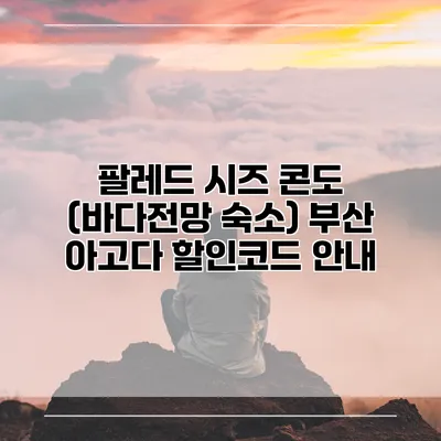 팔레드 시즈 콘도 (바다전망 숙소) 부산 아고다 할인코드 안내
