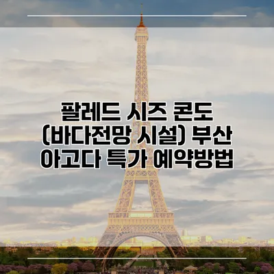 팔레드 시즈 콘도 (바다전망 시설) 부산 아고다 특가 예약방법