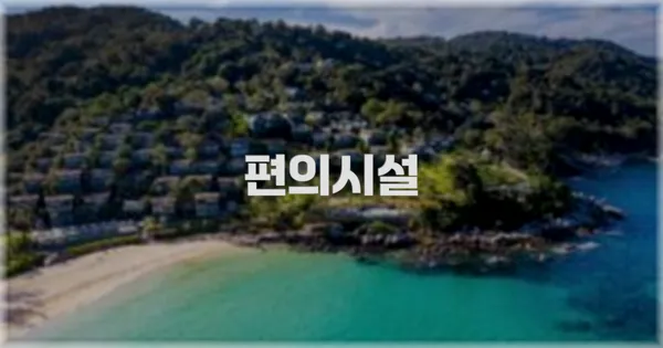 🛎️ 편의시설