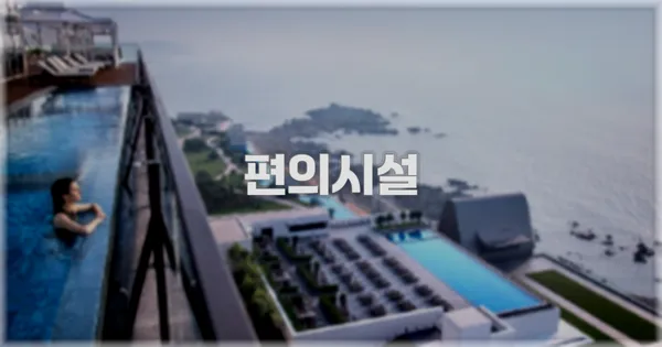 🛎️ 편의시설