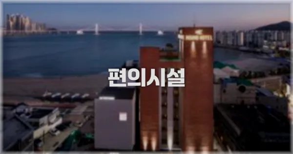 🛎️ 편의시설
