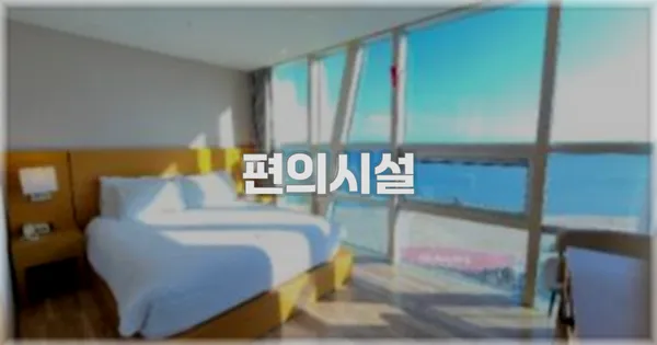 🛎️ 편의시설