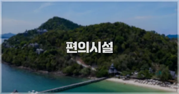🛎️ 편의시설