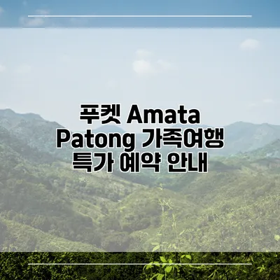 푸켓 Amata Patong 가족여행 특가 예약 안내