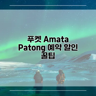 푸켓 Amata Patong 예약 할인 꿀팁