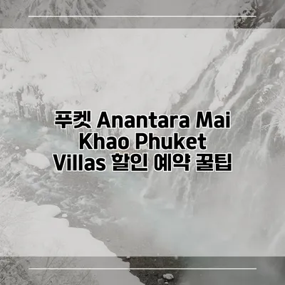푸켓 Anantara Mai Khao Phuket Villas 할인 예약 꿀팁