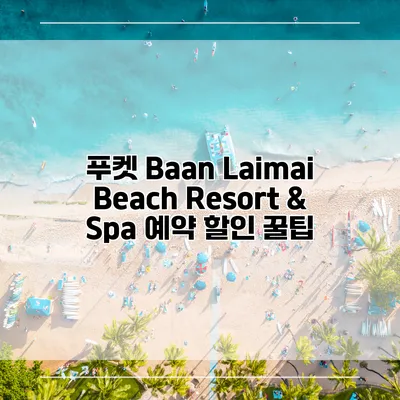 푸켓 Baan Laimai Beach Resort & Spa 예약 할인 꿀팁